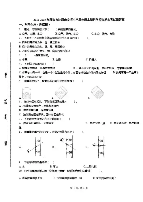 2018-2019年邢台市沙河市安河小学三年级上册科学模拟期末考试无答案