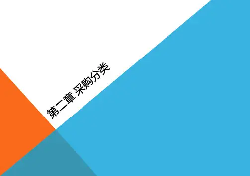 第2章 采购分类