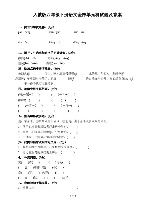 人教版四年级下册语文全部单元测试题及答案