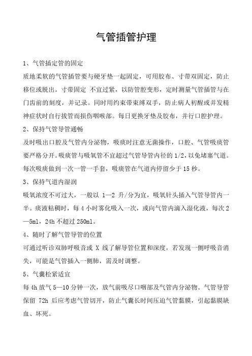 气管插管护理