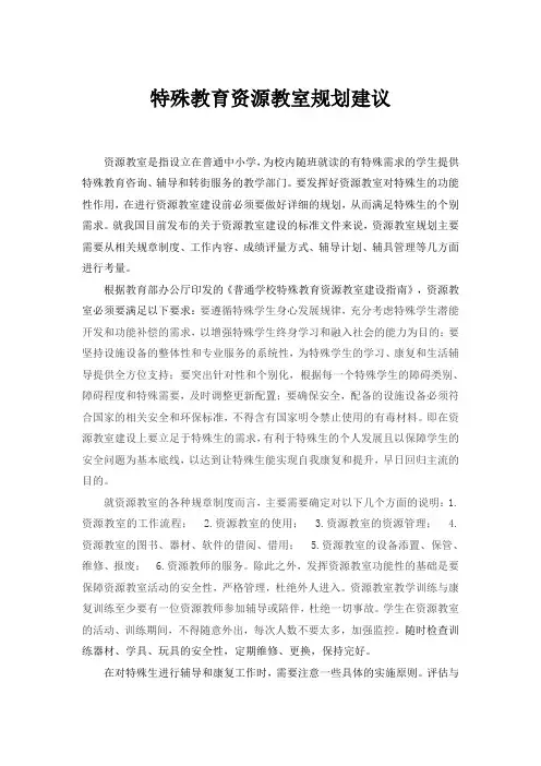特殊教育资源教室规划建议