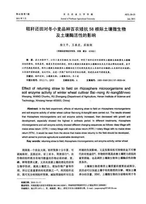 秸秆还田对冬小麦品种百农矮抗58根际土壤微生物及土壤酶活性的影响