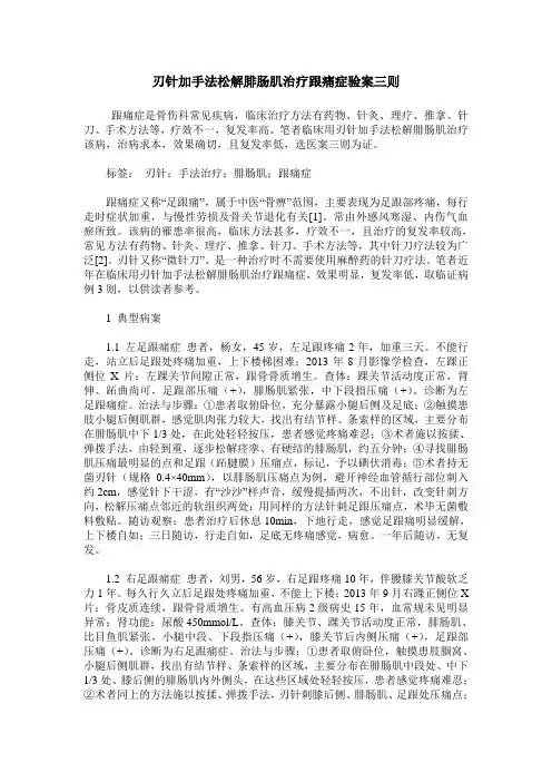 刃针加手法松解腓肠肌治疗跟痛症验案三则