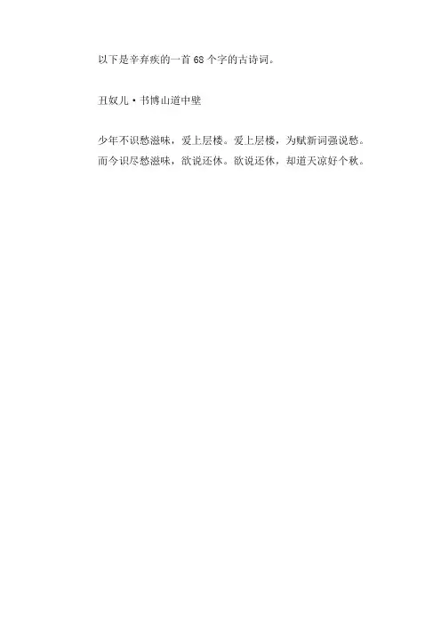 68个字的古诗词辛弃疾