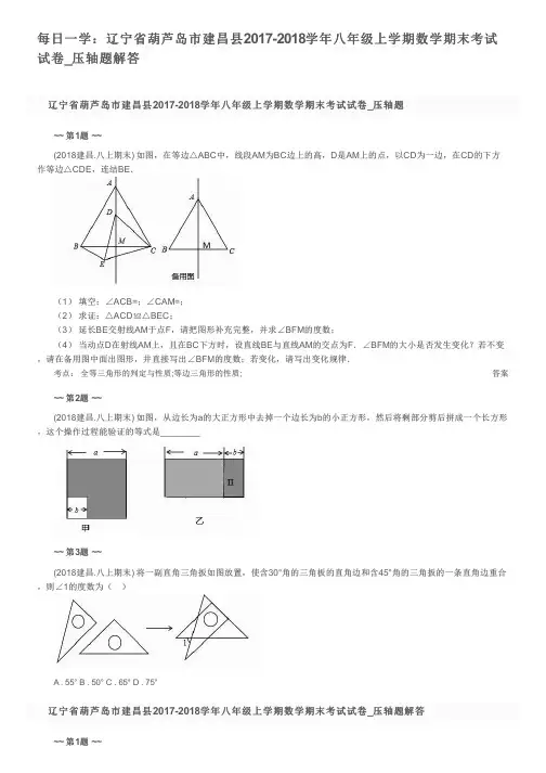 每日一学：辽宁省葫芦岛市建昌县2017-2018学年八年级上学期数学期末考试试卷_压轴题解答