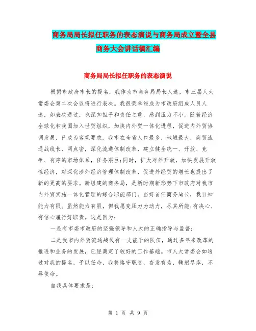 商务局局长拟任职务的表态演说与商务局成立暨全县商务大会讲话稿汇编