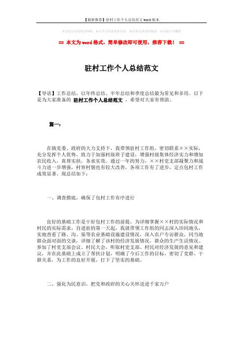 【最新推荐】驻村工作个人总结范文word版本 (5页)