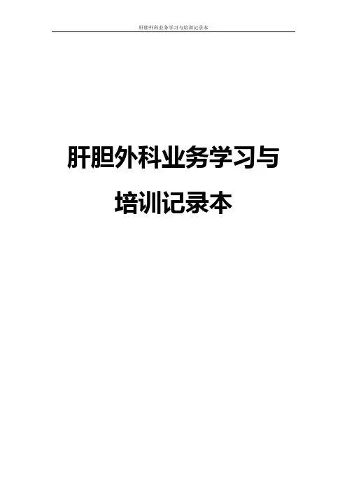 业务学习与培训记录本