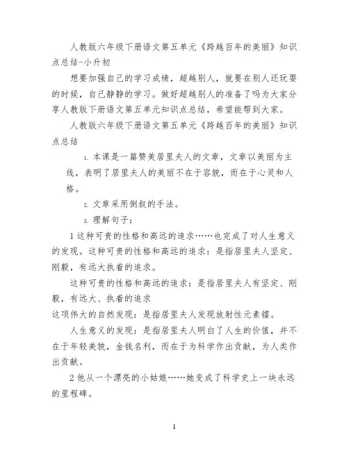 人教版六年级下册语文第五单元《跨越百年的美丽》知识点总结
