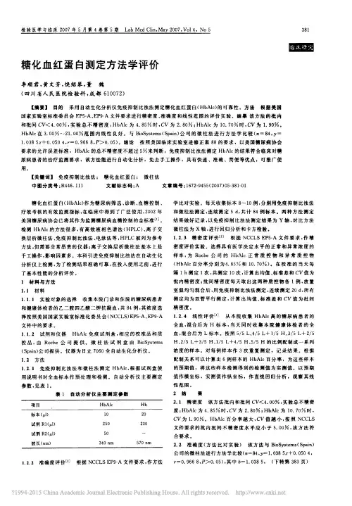 糖化血红蛋白测定方法学评价