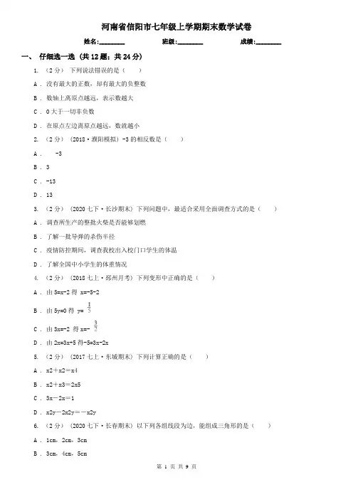 河南省信阳市七年级上学期期末数学试卷