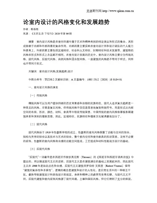 论室内设计的风格变化和发展趋势