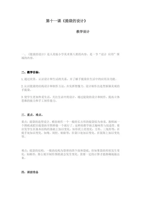 第十一课《提袋的设计》教学设计