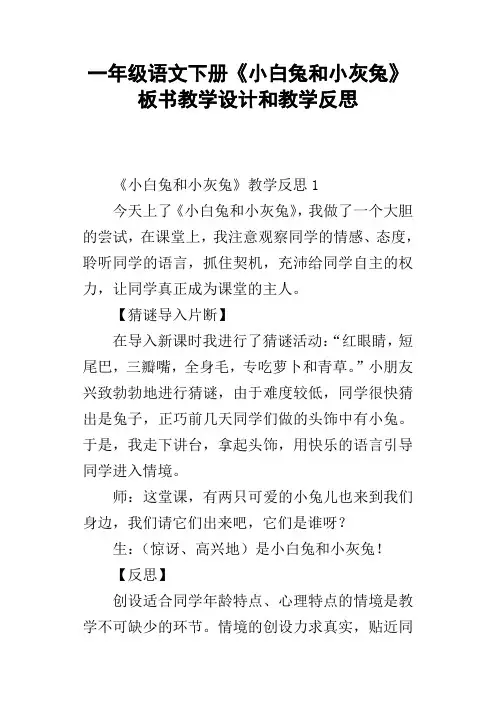 一年级语文下册小白兔和小灰兔板书教学设计和教学反思