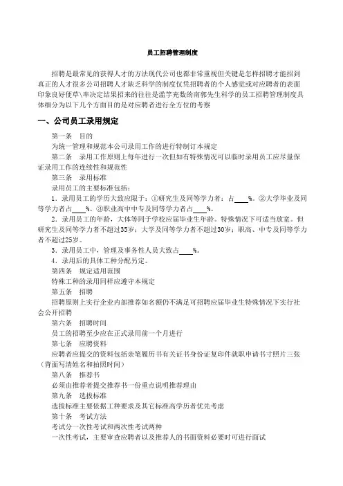 员工招聘管理制度格式