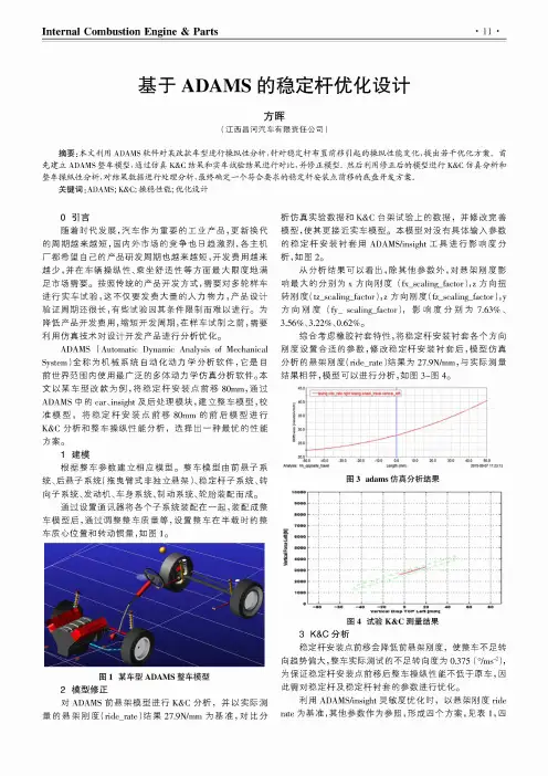 基于ADAMS的稳定杆优化设计