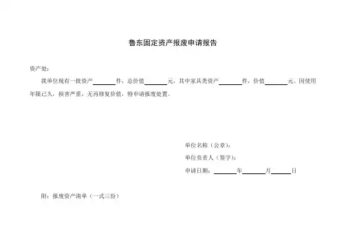 固定资产报废申请报告
