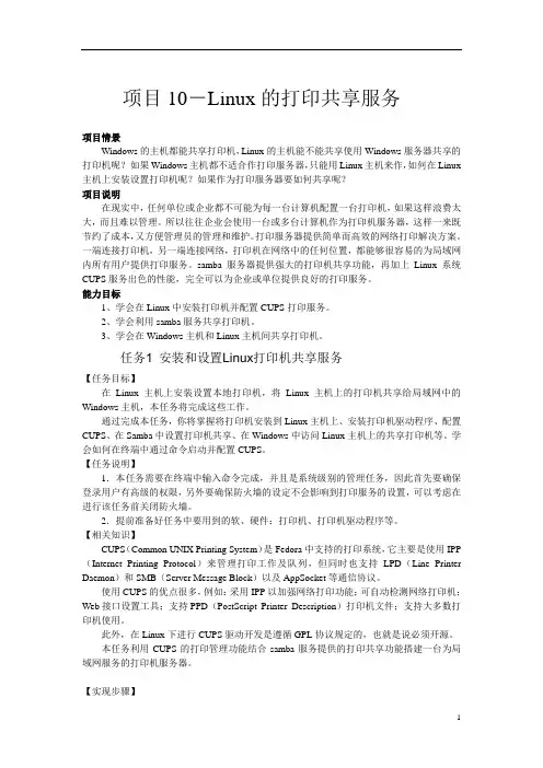 项目10-Linux的打印共享服务