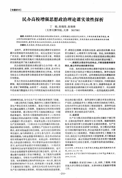 民办高校增强思想政治理论课实效性探析