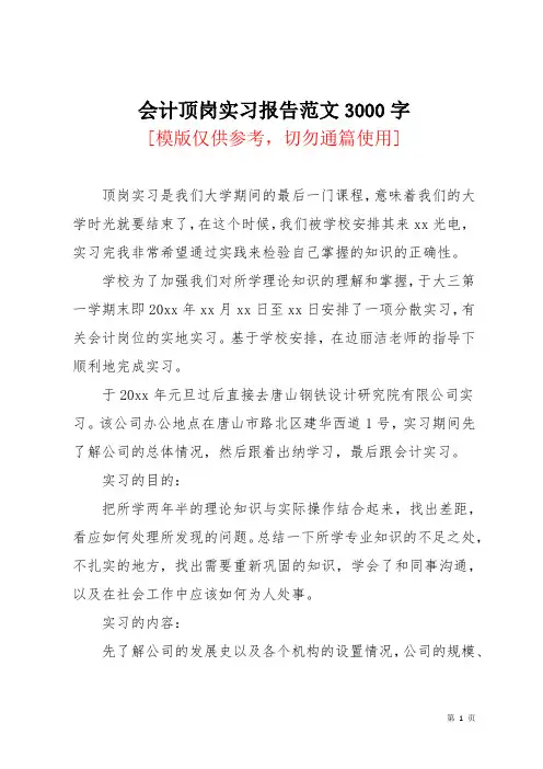 会计顶岗实习报告范文3000字