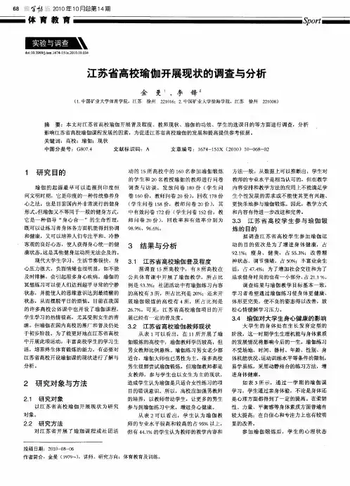 江苏省高校瑜伽开展现状的调查与分析