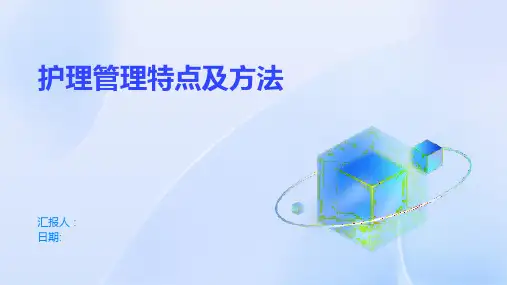 护理管理特点及方法