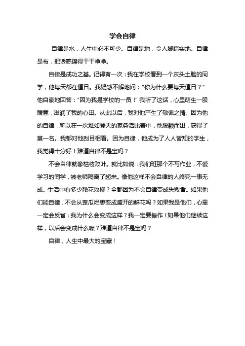 五年级作文：学会自律作文400字