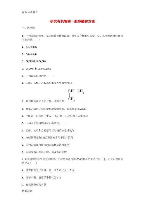 【配套K12】高三化学一轮复习 第一章 认识有机化合物 第四节 研究有机物的一般步骤和方法能力达标练
