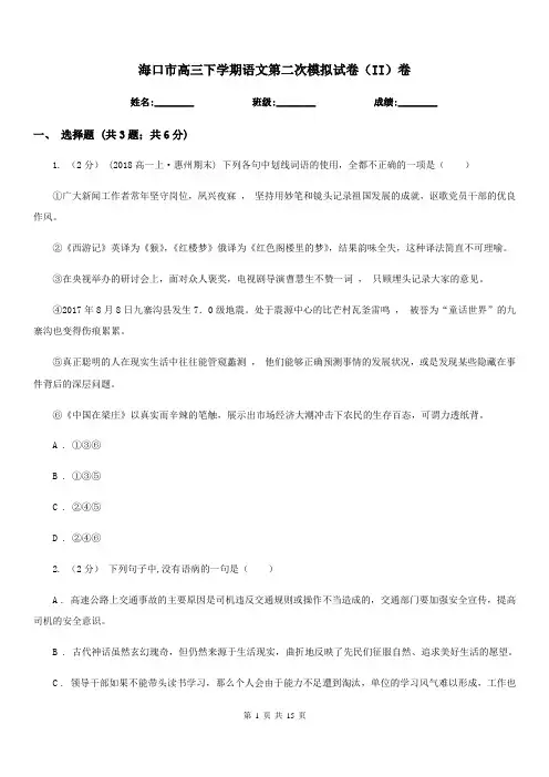海口市高三下学期语文第二次模拟试卷(II)卷