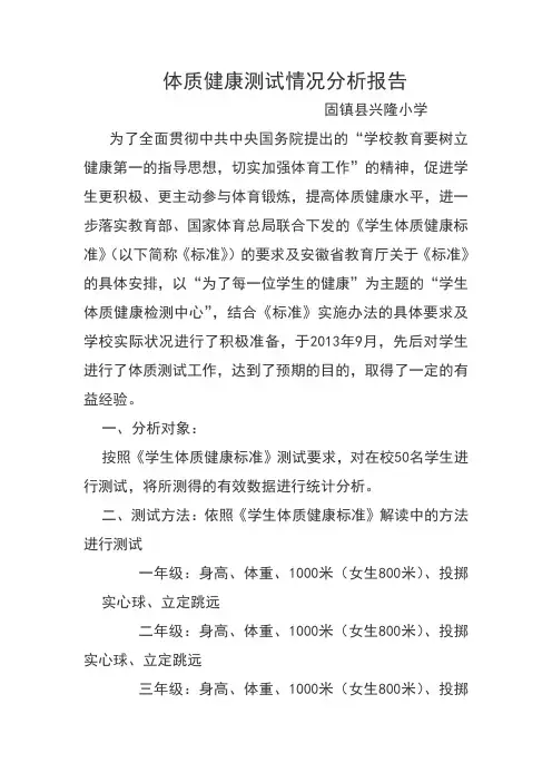 中小学生体质健康状况监测情况分析统计表