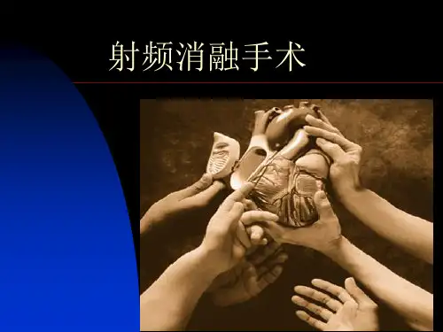 射频消融手术PPT课件