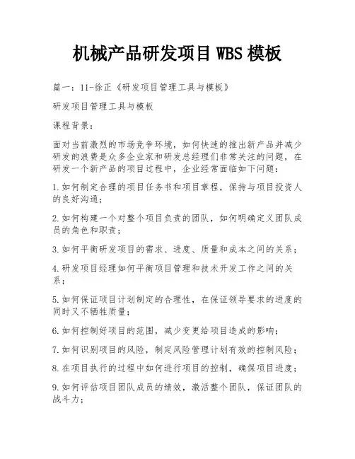 机械产品研发项目WBS模板
