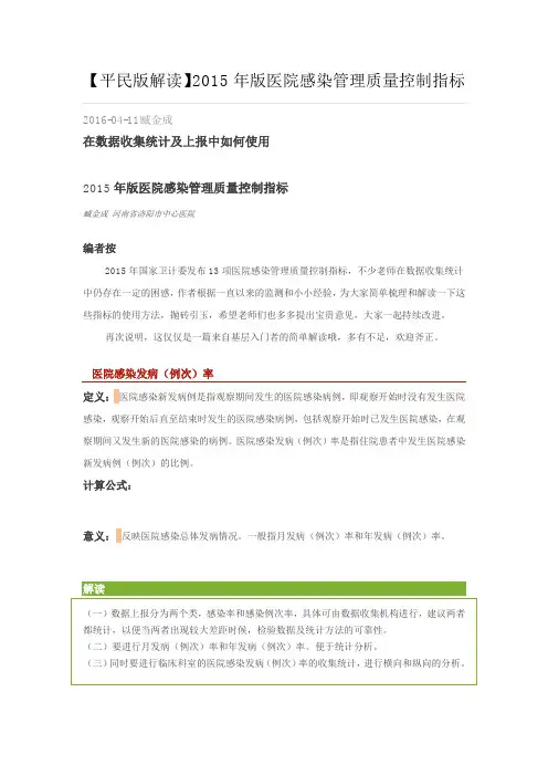 【平民版解读】2015年版医院感染管理质量控制指标