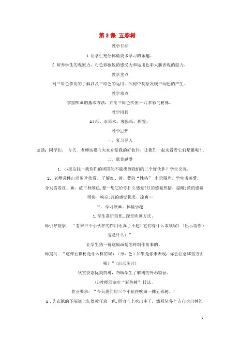 二年级美术上册第3课五彩树教案湘美版优秀版