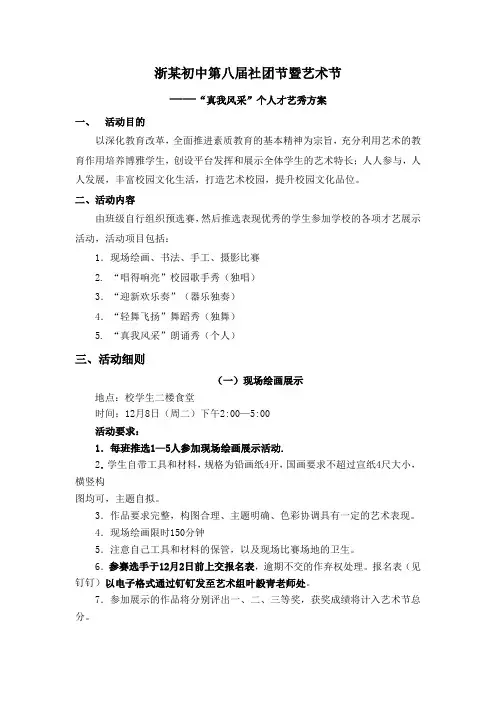 初中学校艺术节个人才艺秀活动方案