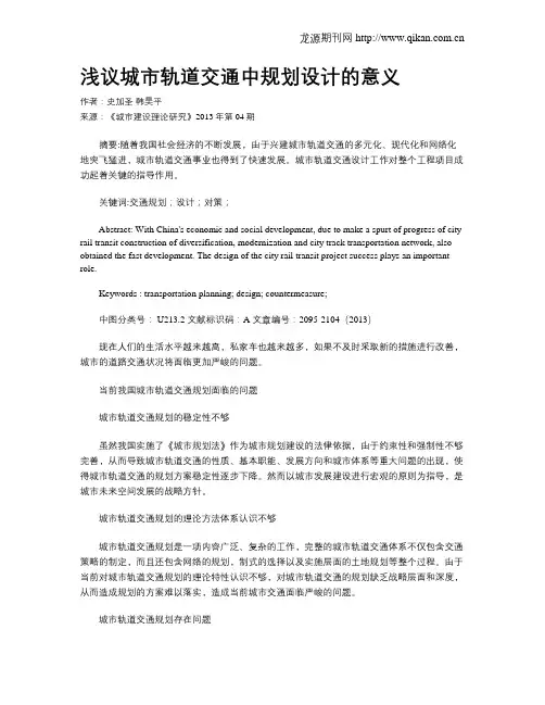 浅议城市轨道交通中规划设计的意义