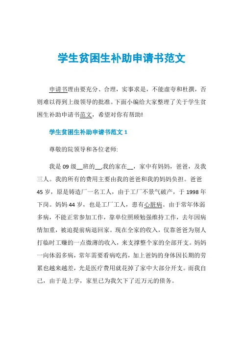 学生贫困生补助申请书范文