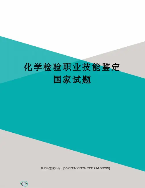 化学检验职业技能鉴定国家试题