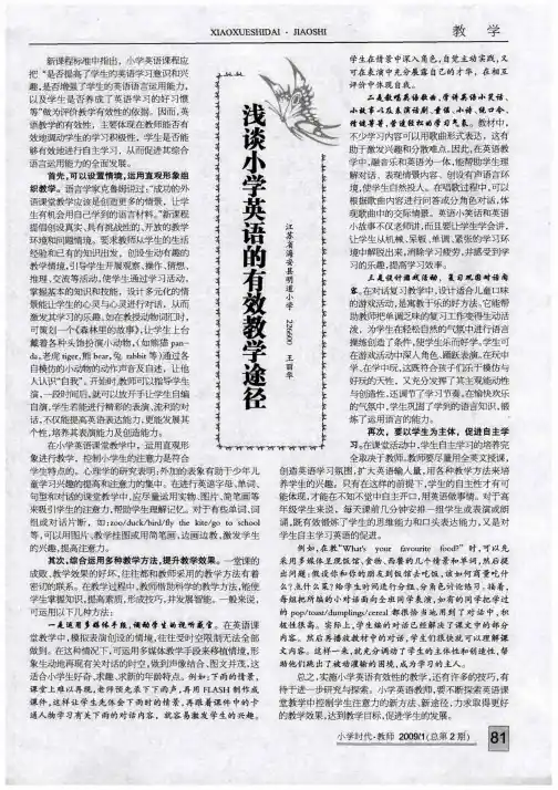 浅谈小学英语的有效教学途径