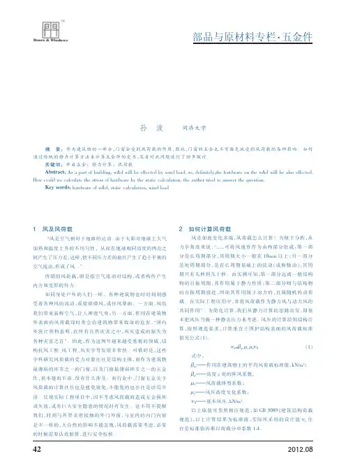 对开启五金风荷载静力计算的一点