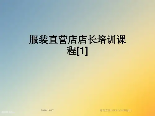 服装直营店店长培训课程[1]