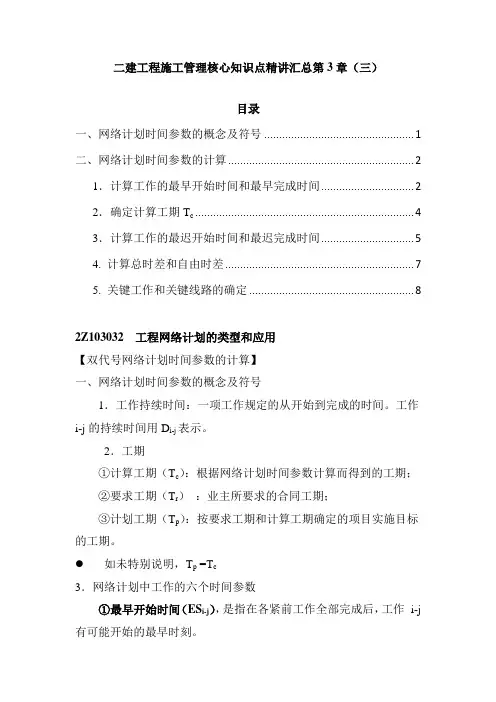 二建工程施工管理核心知识点精讲汇总第3章(三)