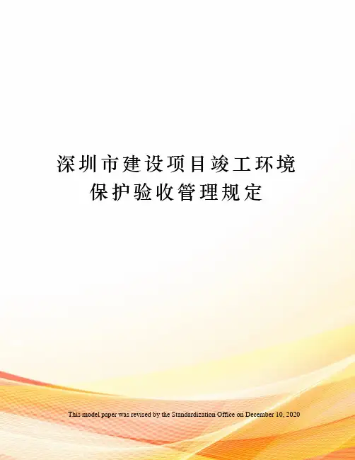 深圳市建设项目竣工环境保护验收管理规定