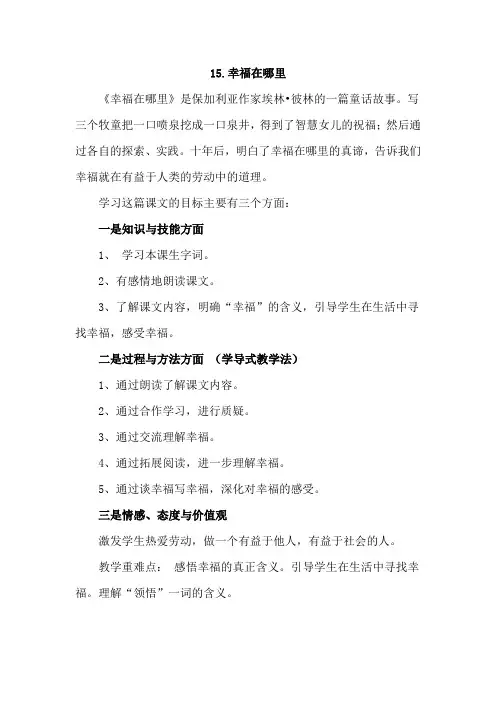最新北师大版小学语文五年级下册：15.幸福在哪里(说课稿)