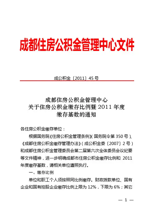 2011年成都市住房公积金缴存比例和缴存基数