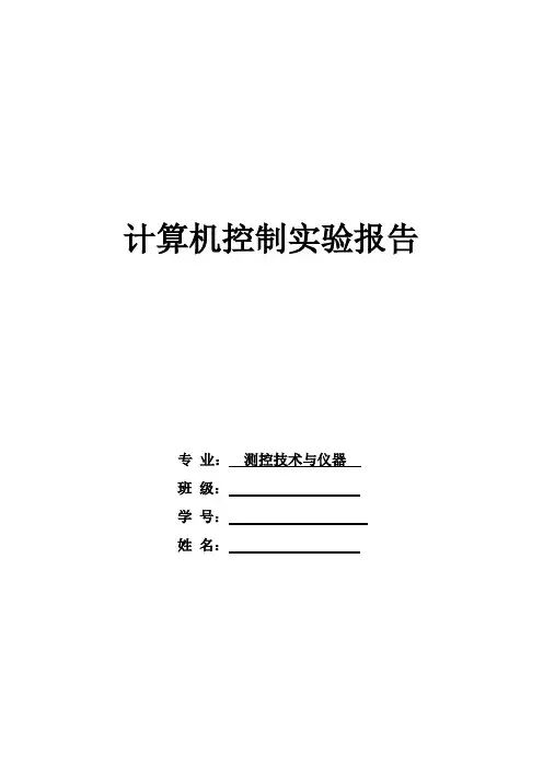 中北大学 计算机控制技术实验报告.