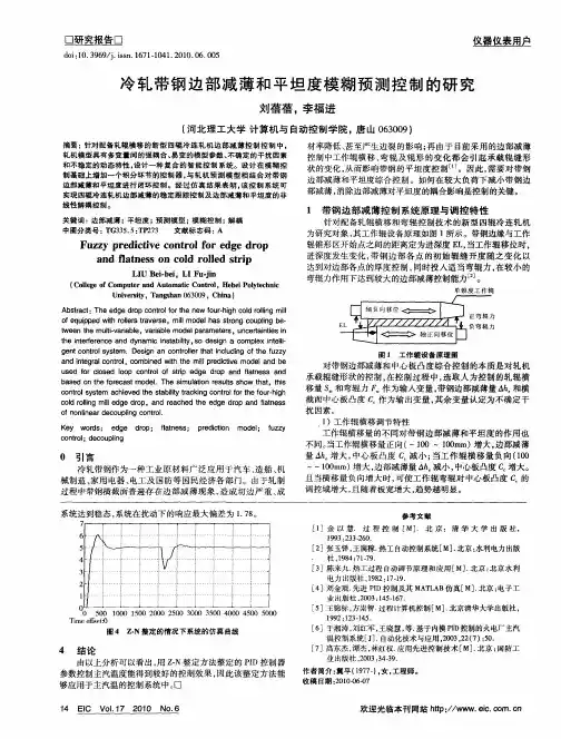 冷轧带钢边部减薄和平坦度模糊预测控制的研究