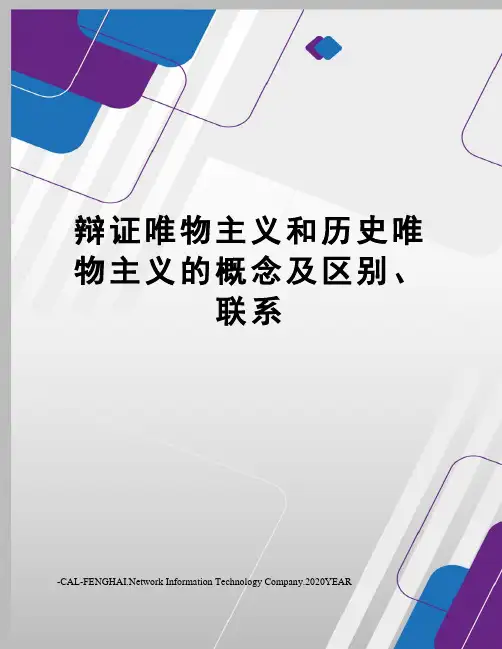 辩证唯物主义和历史唯物主义的概念及区别、联系