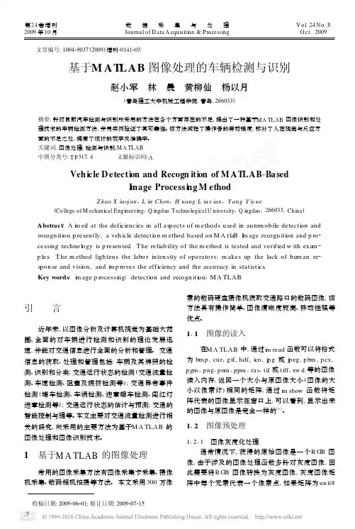 基于MATLAB图像处理的车辆检测与识别