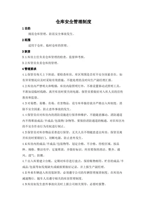 仓库安全管理制度